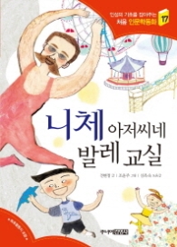 니체 아저씨네 발레 교실 (처음인문학동화 17)